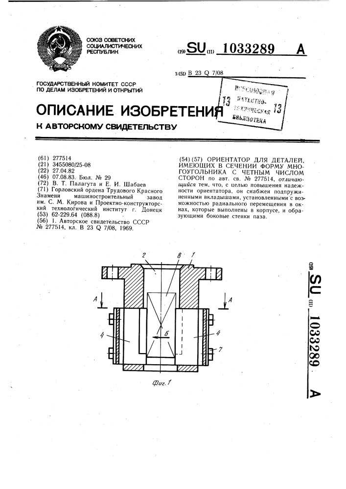 Ориентатор для деталей,имеющих в сечении форму многоугольника с четным числом сторон (патент 1033289)