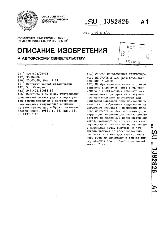 Способ изготовления стекловидного излучателя для рентгеноспектрального анализа (патент 1382826)