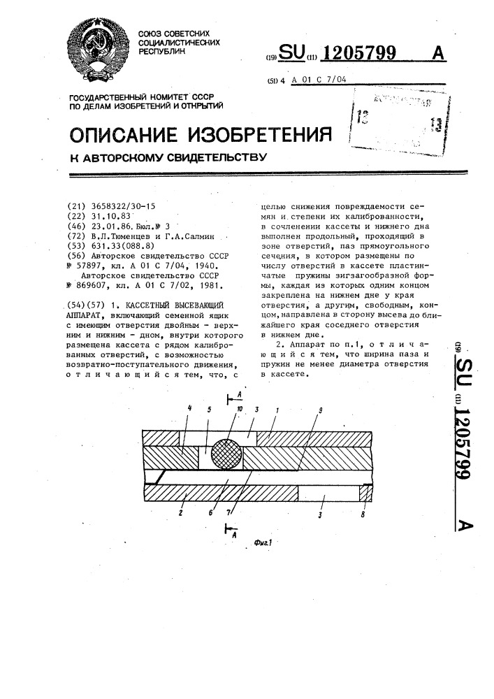 Кассетный высевающий аппарат (патент 1205799)