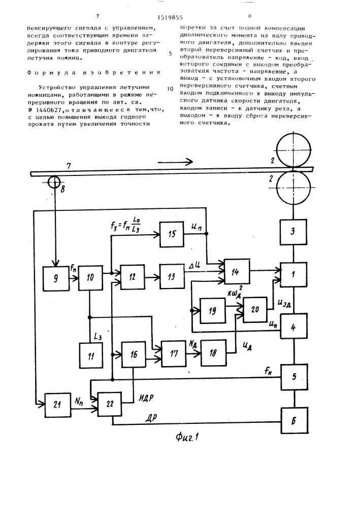 Устройство управления летучими ножницами, работающими в режиме непрерывного вращения (патент 1519855)