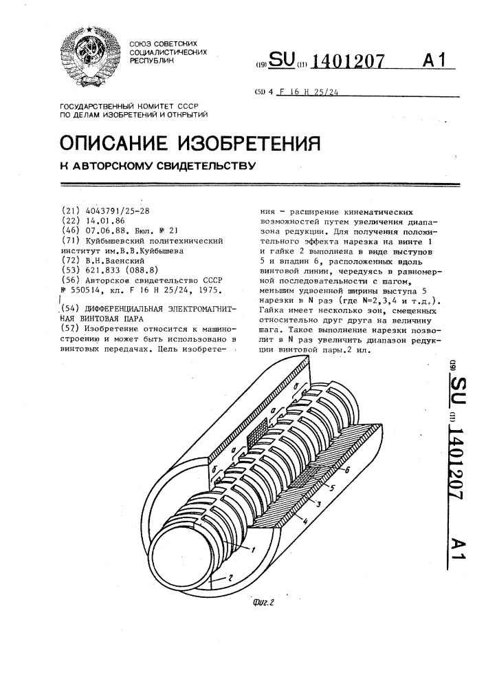 Дифференциальная электромагнитная винтовая пара (патент 1401207)