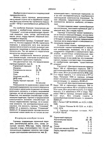 "горчица "столичная" (патент 2003264)