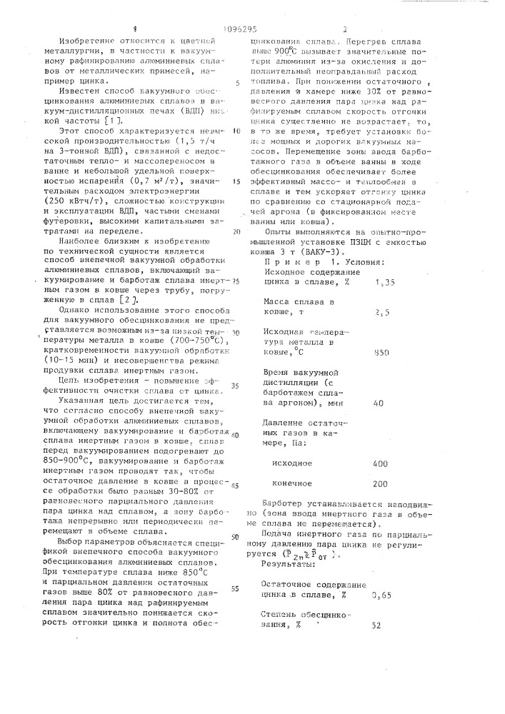 Способ внепечной вакуумной обработки алюминиевых сплавов (патент 1096295)