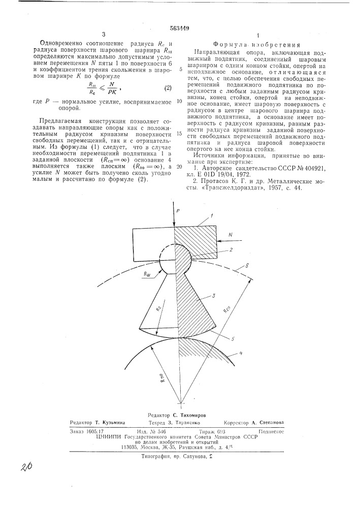 Направляющая опора (патент 563449)