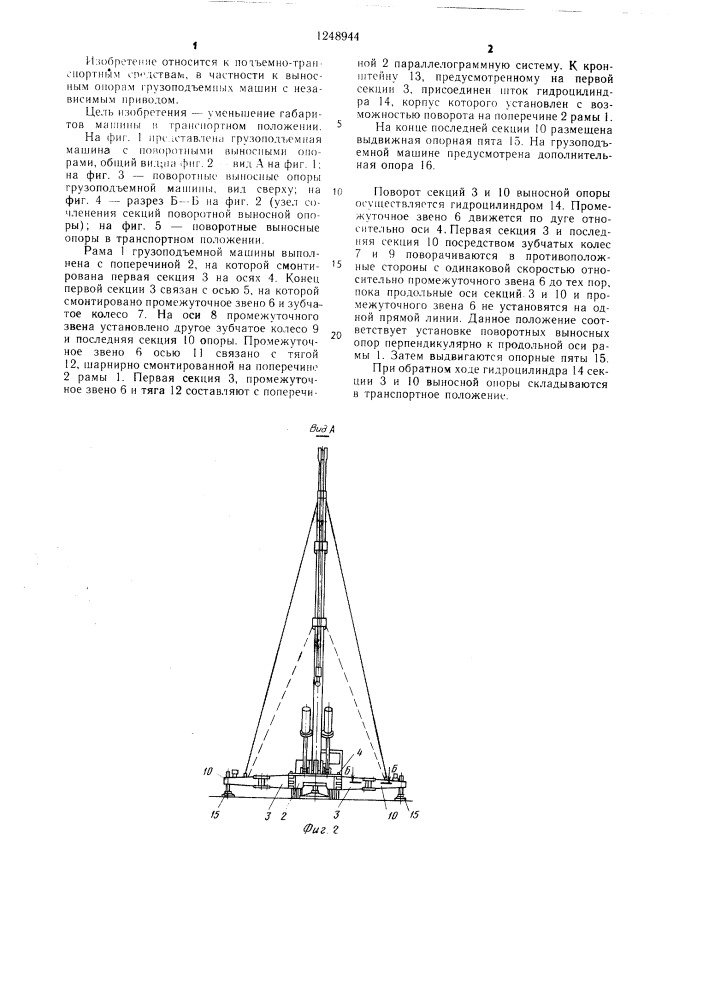 Поворотная выносная опора грузоподъемной машины (патент 1248944)