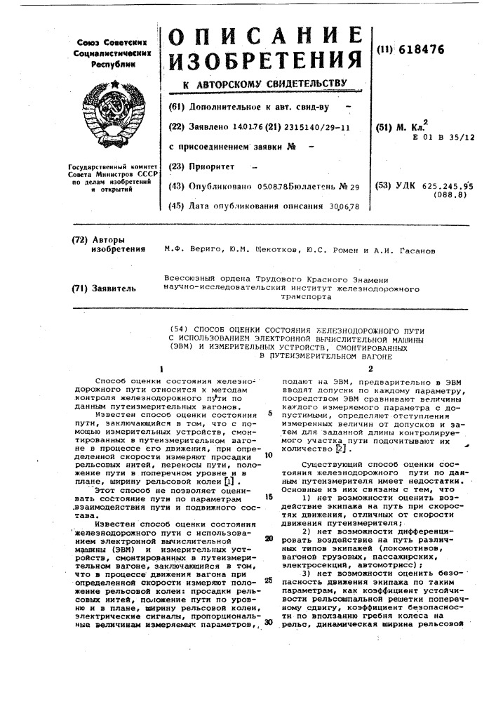 Способ оценки состояния железнодорожного пути с использованием электронной вычислительной машины (эвм) и измерительных устройств,смонтированых в путеизмерительном вагоне (патент 618476)