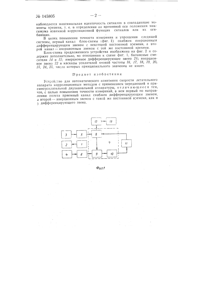 Устройство для автоматического измерения скорости летательного аппарата (патент 145805)