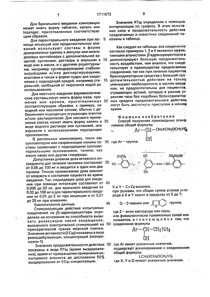 Способ получения производных этаноламина или их физиологически приемлемых солей или сольватов (патент 1711673)