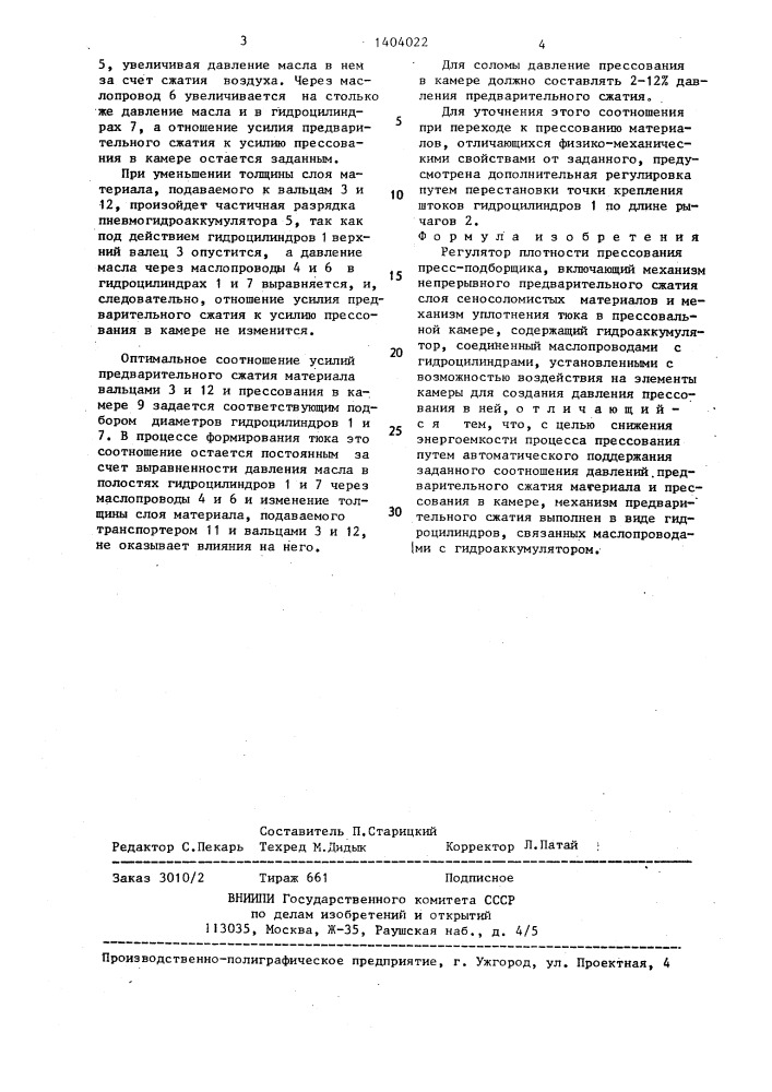 Регулятор плотности прессования пресс-подборщика (патент 1404022)