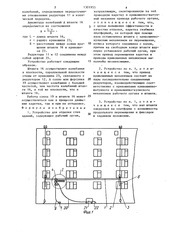 Устройство для отделки стен зданий (патент 1301955)