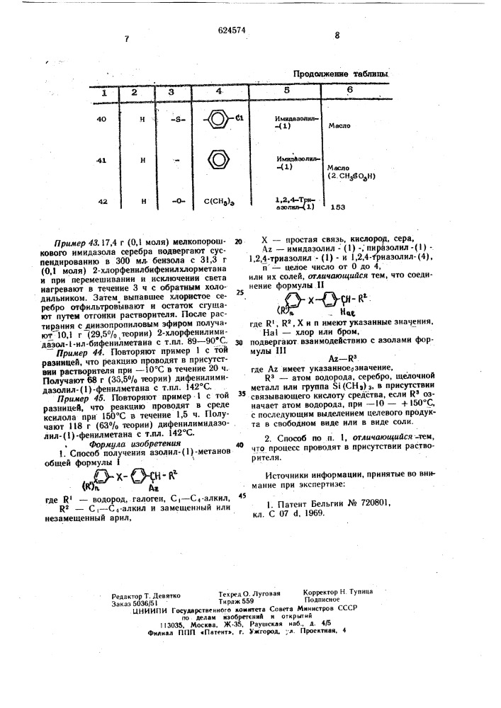 Способ получения азолил(1)-метанов или их солей (патент 624574)