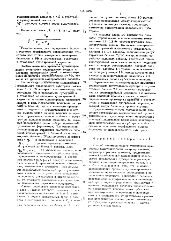 Способ автоматического управления процессом культивирования микроорганизмов (патент 507625)