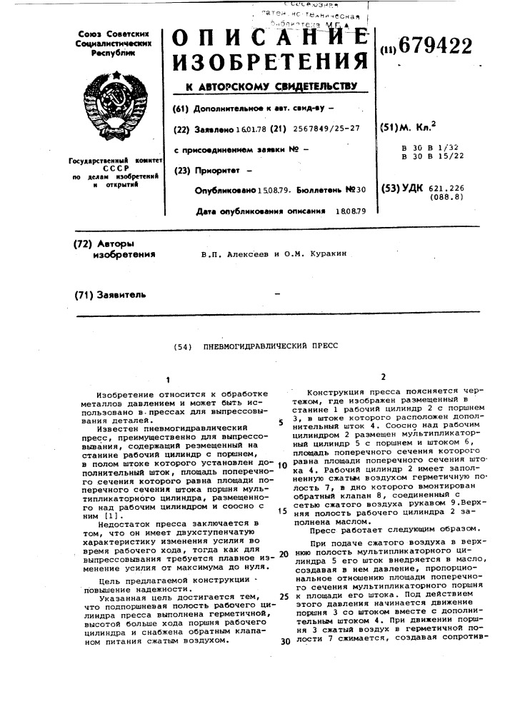 Пневмогидравлический пресс (патент 679422)