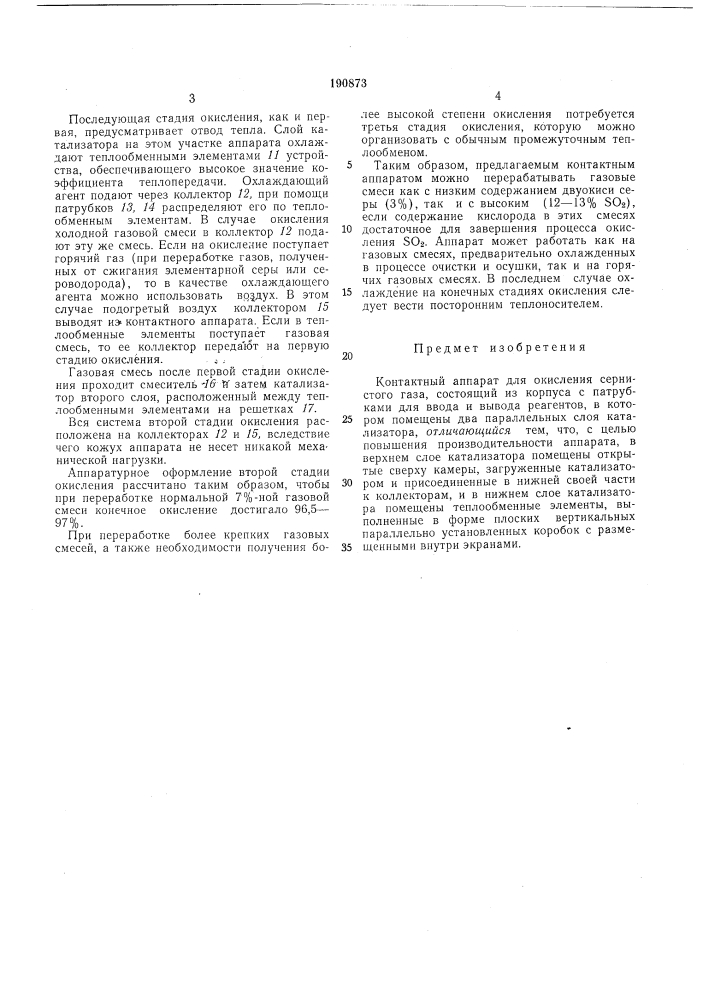 Контактный аппарат для окисления сернистогогаза (патент 190873)