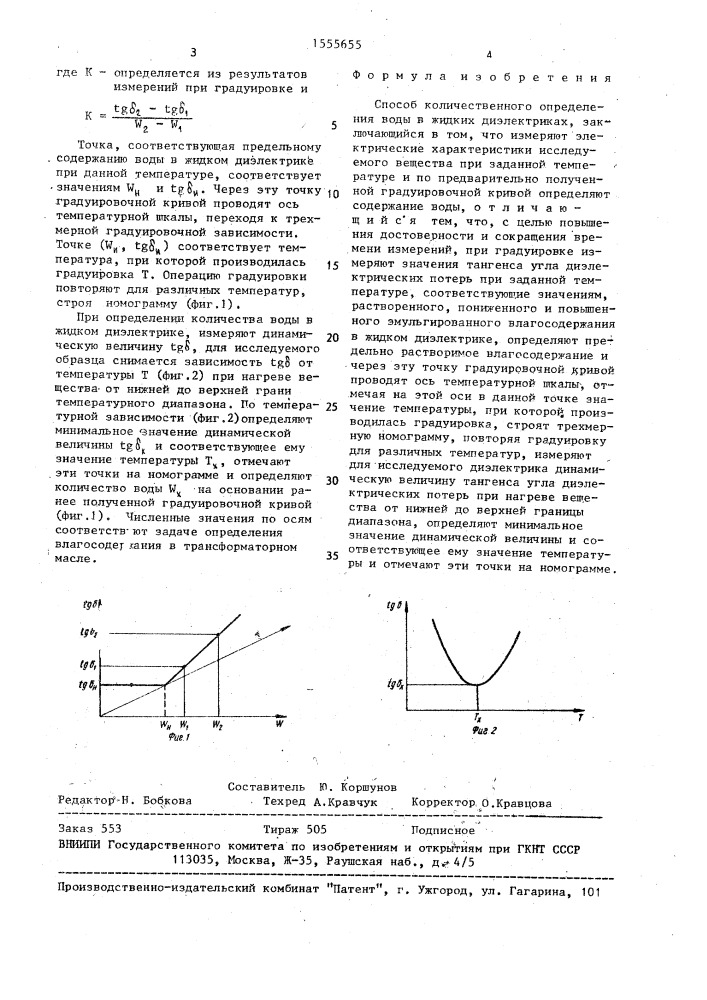 Способ количественного определения воды в жидких диэлектриках (патент 1555655)