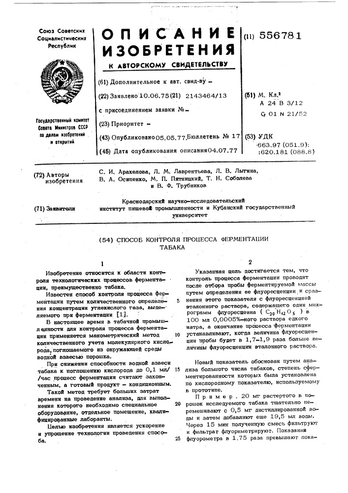 Способ контроля процесса ферментации табака (патент 556781)