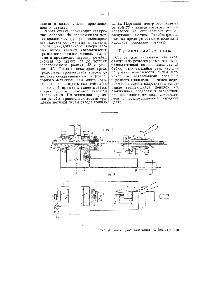 Станок для нарезания метчиков (патент 51061)
