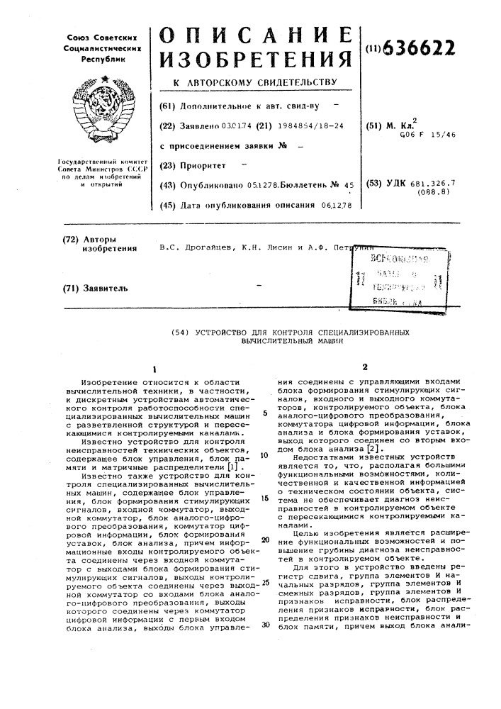 Устройство для контроля специализированных вычислительных машин (патент 636622)