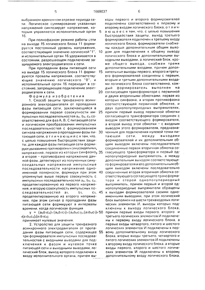 Способ защиты трехфазного асинхронного электродвигателя от пропадания фазы питающей сети и устройство для его осуществления (патент 1669037)
