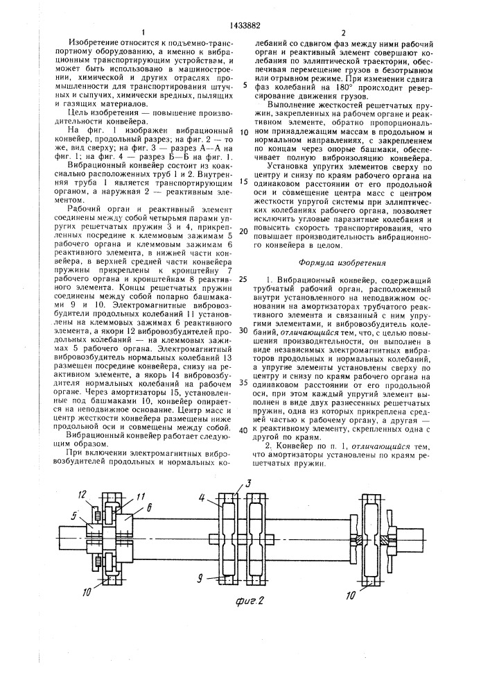 Вибрационный конвейер (патент 1433882)