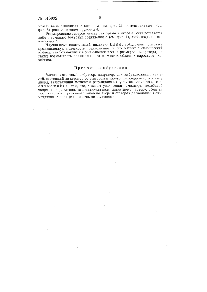 Электромагнитный вибратор (патент 148092)