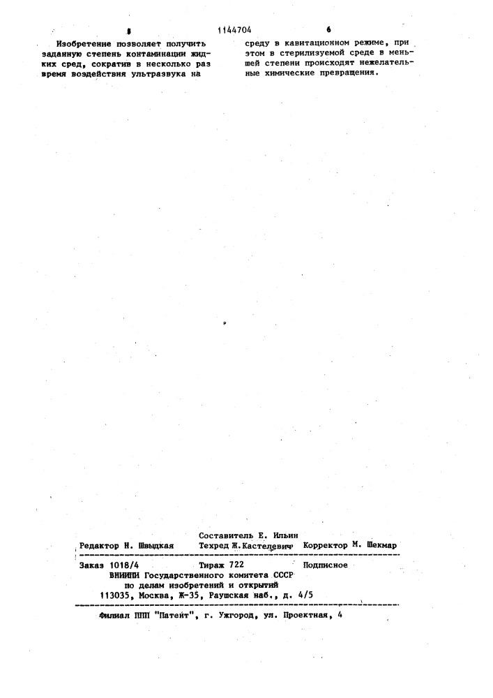 Способ снижения микробной контаминации жидких сред (патент 1144704)