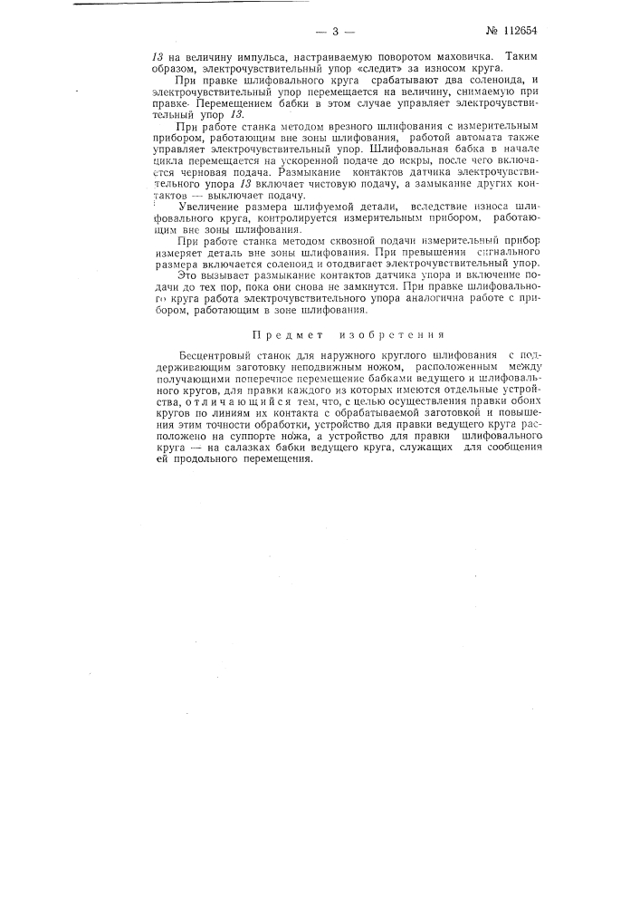 Бесцентровый станок для наружного круглого шлифования (патент 112654)