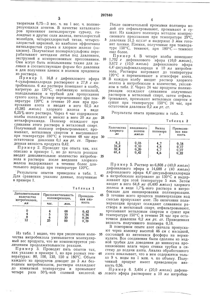 Способ получения полисульфонов (патент 207840)