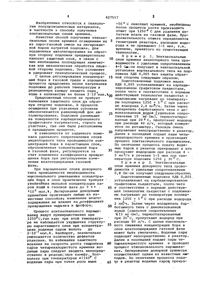 Способ получения эпитаксиальных слоев кремния (патент 427557)