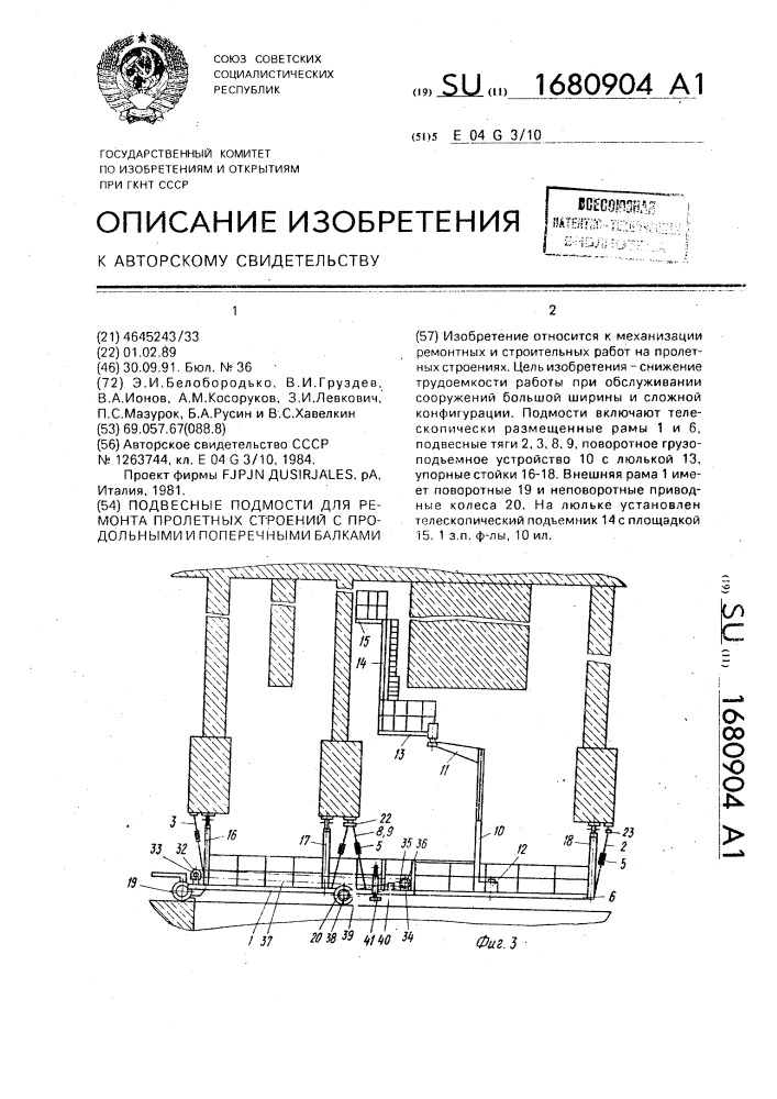 Подвесные подмости для ремонта пролетных строений с продольными и поперечными балками (патент 1680904)