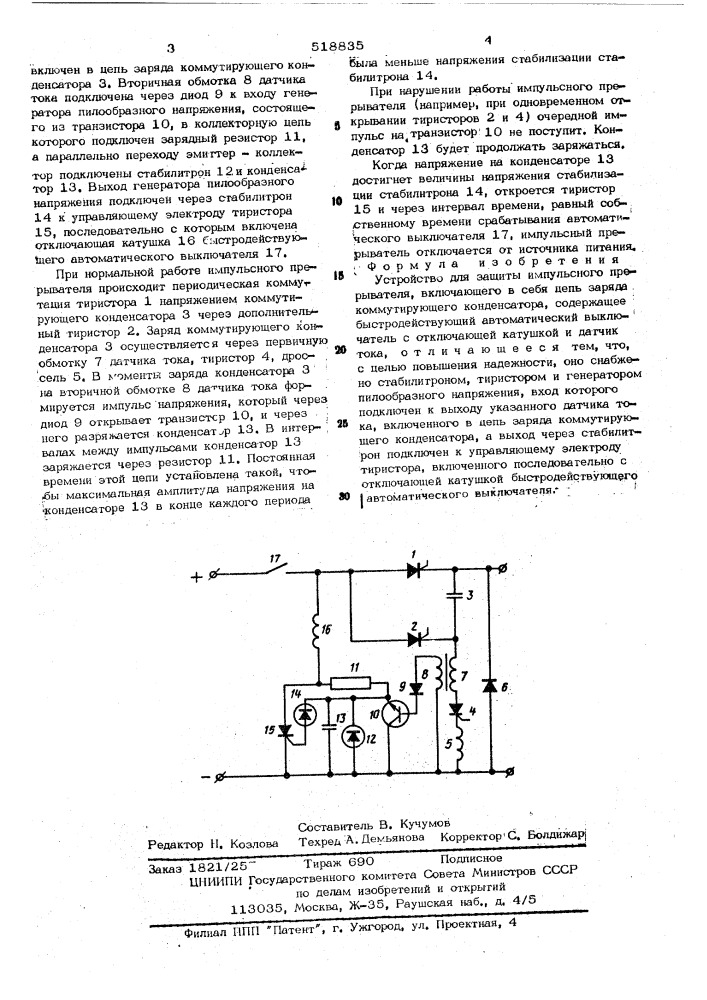 Устройство для защиты импульсного прерывателя (патент 518835)