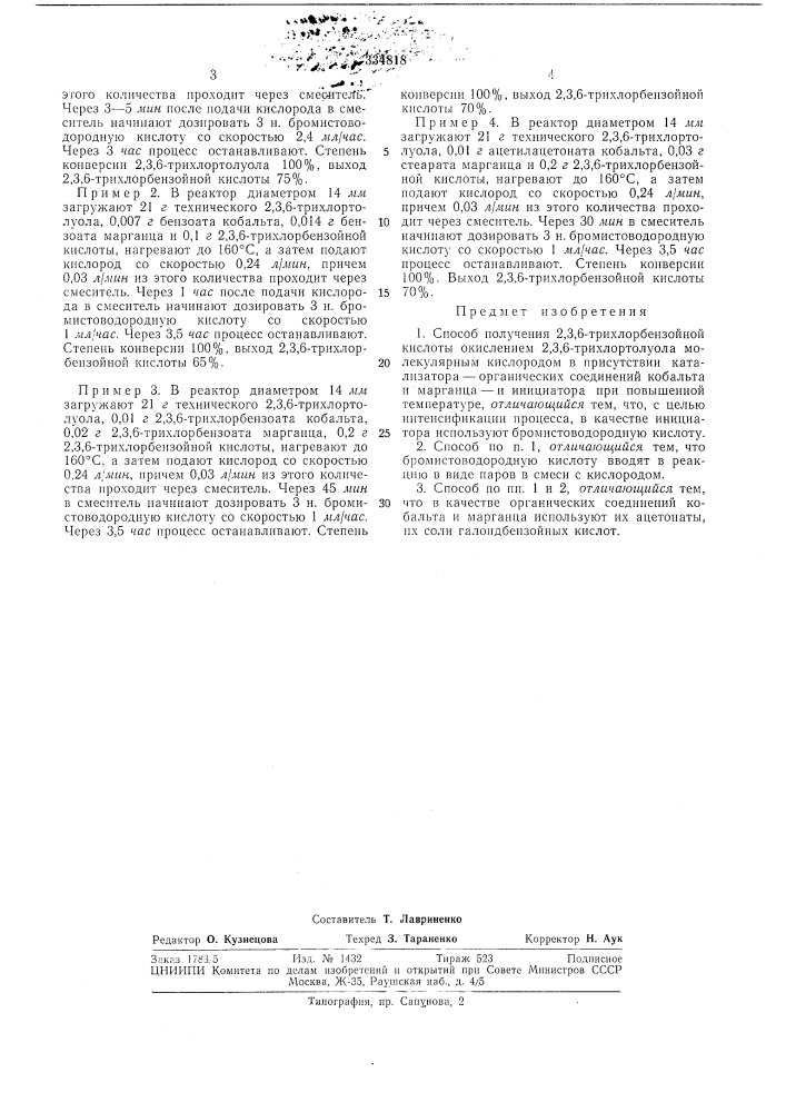 Способ получения 2,3,6-трихлорбензойной кислоты (патент 334818)