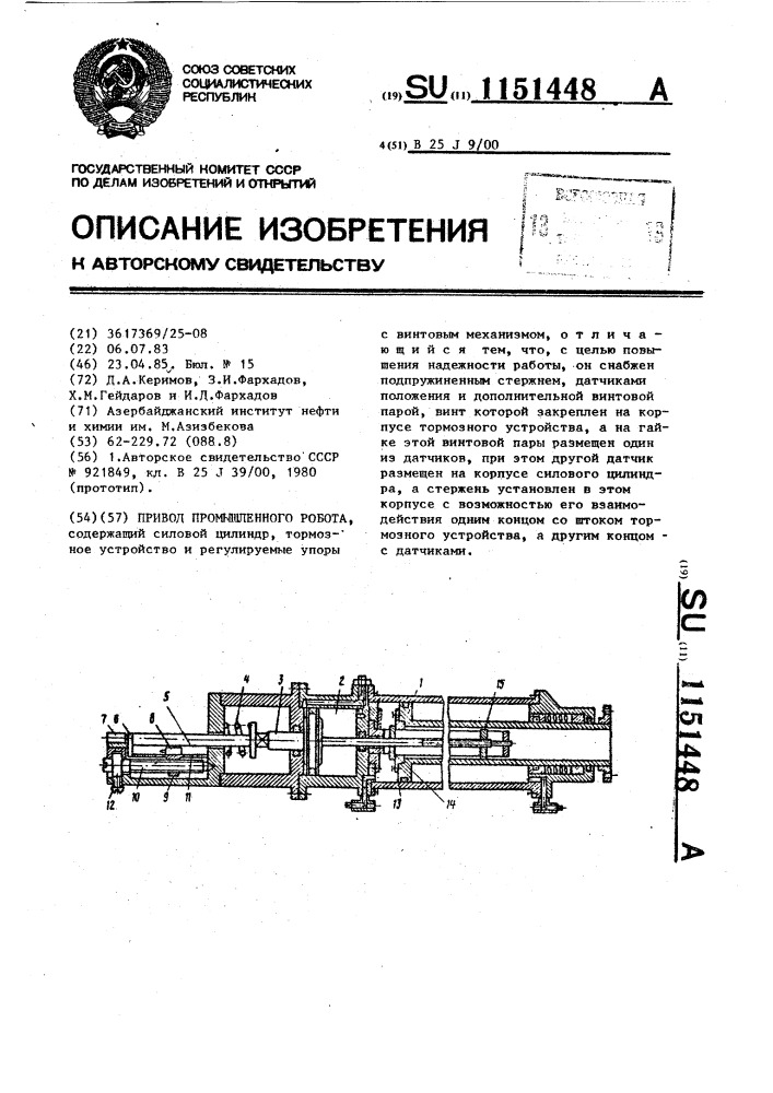 Привод промышленного робота (патент 1151448)