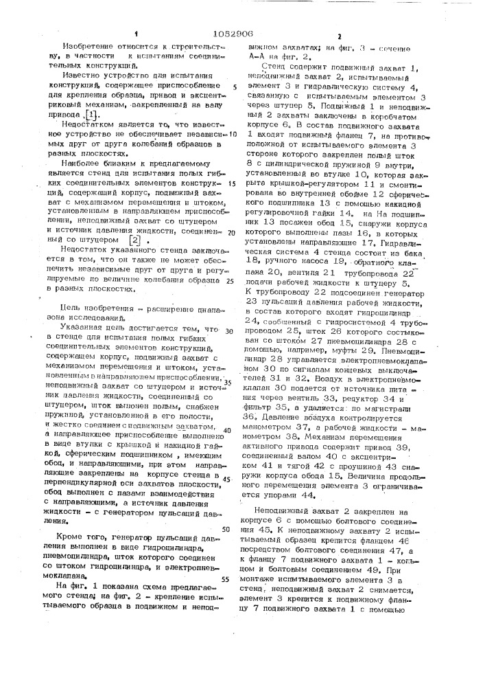 Стенд для испытания полых гибких соединительных элементов конструкций (патент 1052906)