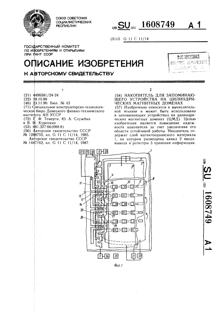 Накопитель для запоминающего устройства на цилиндрических магнитных доменах (патент 1608749)
