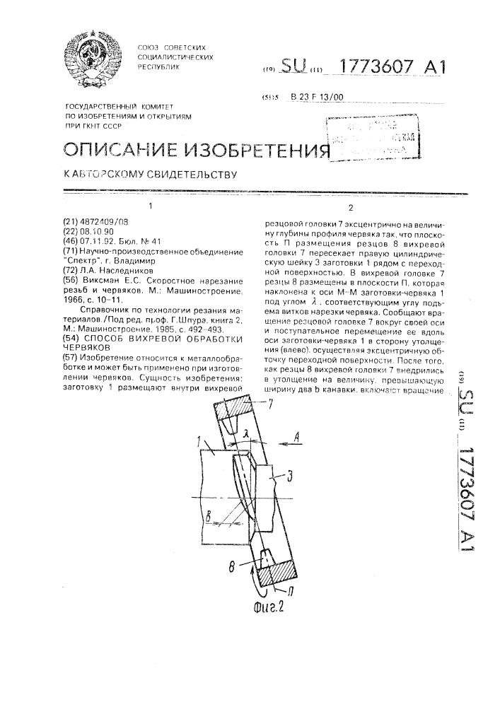 Способ вихревой обработки червяков (патент 1773607)