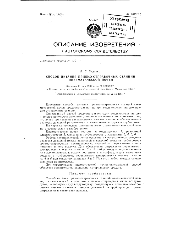 Способ питания приемоотправочных станций пневматической почты (патент 142957)