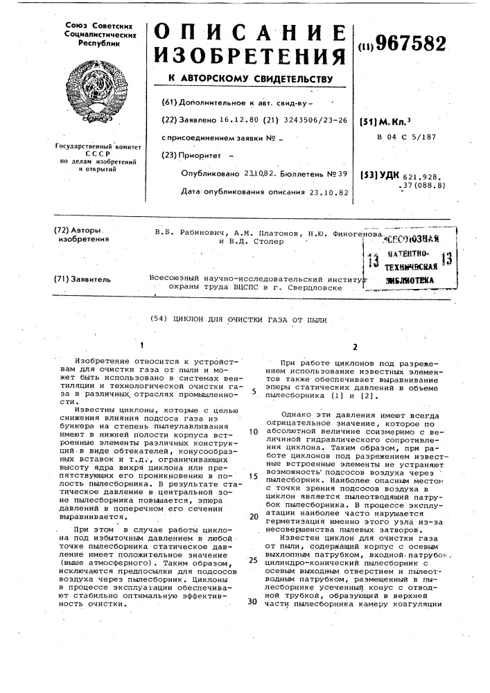 Циклон для очистки газа от пыли (патент 967582)