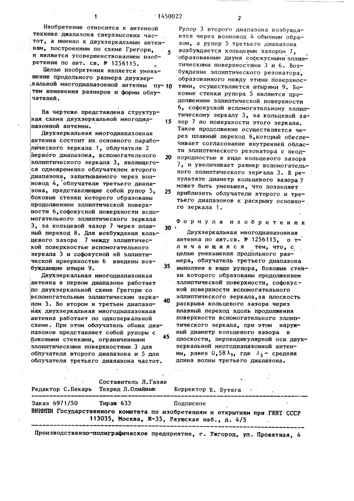 Двухзеркальная многодиапазонная антенна (патент 1450022)