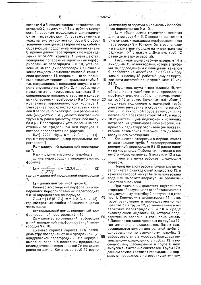 Глушитель шума для двигателя внутреннего сгорания (патент 1758252)