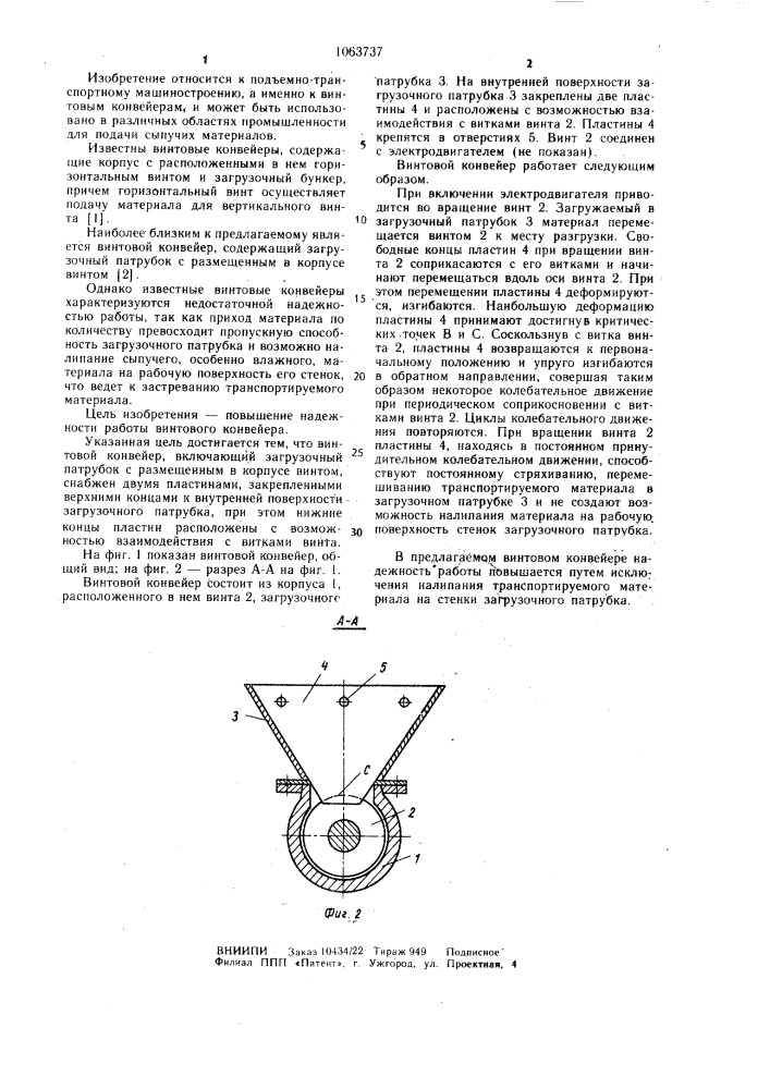 Винтовой конвейер (патент 1063737)