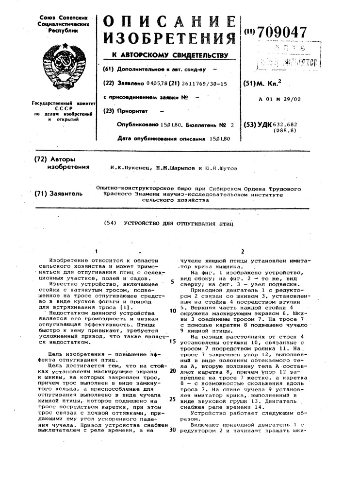 Устройство для отпугивания птиц (патент 709047)