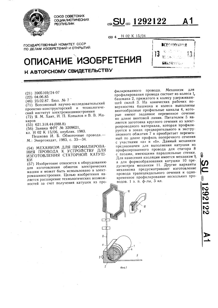 Механизм для профилирования провода к устройству для изготовления статорной катушки (патент 1292122)