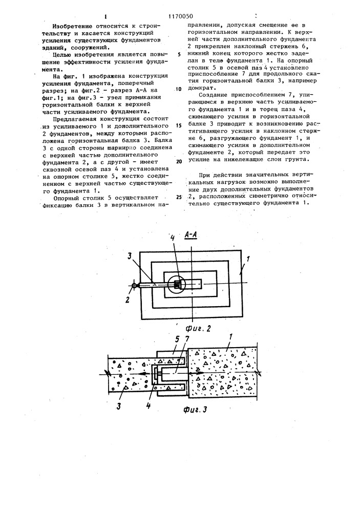 Конструкция усиления фундамента (патент 1170050)