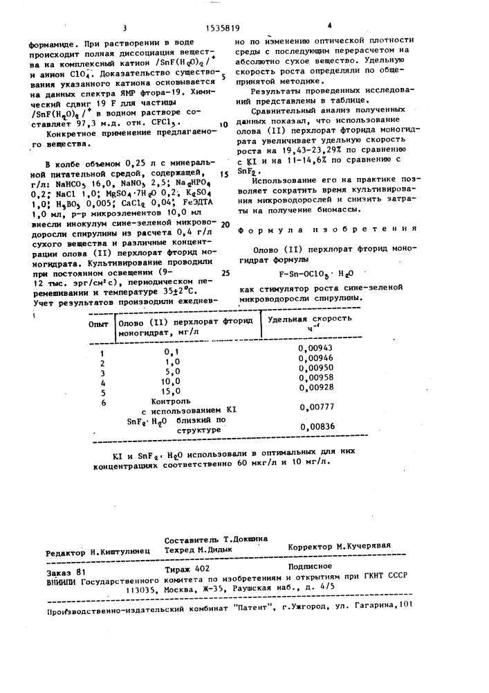 Стимулятор роста сине-зеленой микроводоросли спирулины (патент 1535819)