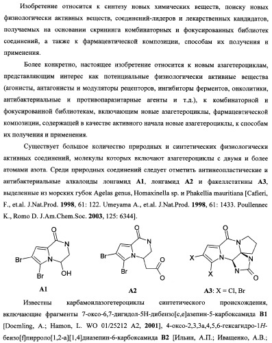 Азагетероциклы, комбинаторная библиотека, фокусированная библиотека, фармацевтическая композиция, способ получения (патент 2345078)