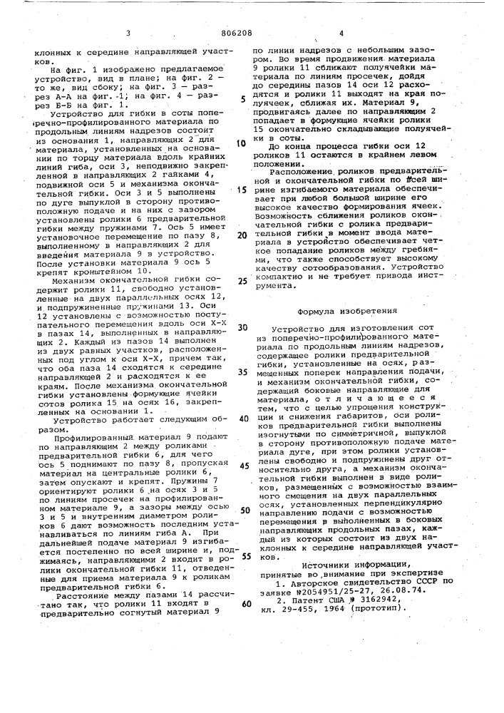 Устройство для изготовления сот (патент 806208)