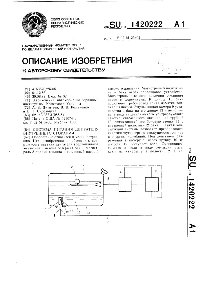 Система питания двигателя внутреннего сгорания (патент 1420222)