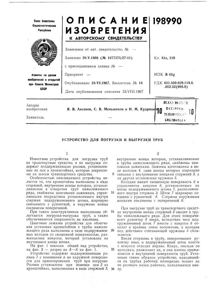 Устройство для погрузки и выгрузки труб (патент 198990)