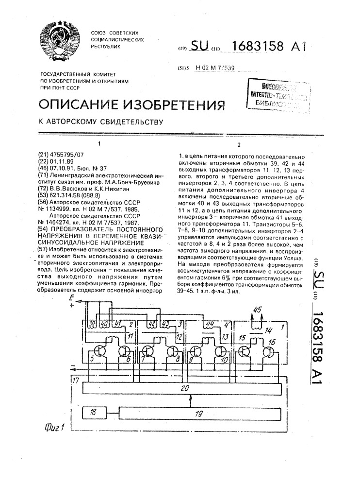 Преобразователь постоянного напряжения в переменное квазисинусоидальное напряжение (патент 1683158)